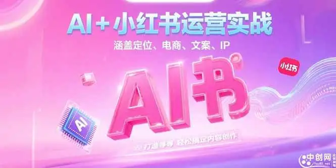 （15175期）AI+小红书运营实战，涵盖定位、电商、文案、IP 打造等，轻松搞定内容创作