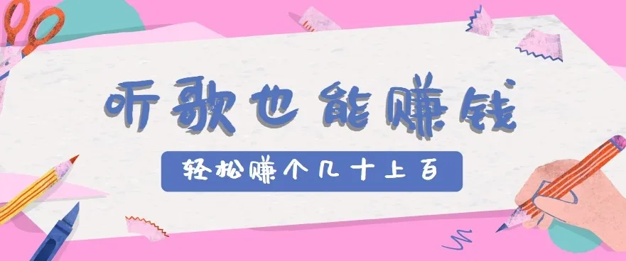 听歌也能赚钱2.0,无门槛要求,只需简单的几步,就能轻松赚个几十甚至上百。
