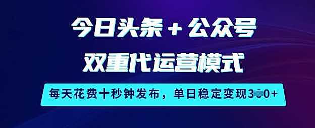 今日头条+公众号双重代运营模式，每天花费十秒钟发布，单日稳定变现3张【揭秘】