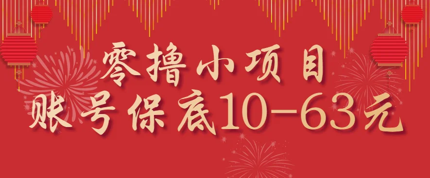 零撸小项目,一个账号保底10-63元,适合新手小白操作,能多账号领低保
