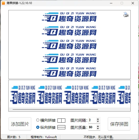 图片简单拼接v1.22.10.10单文件版