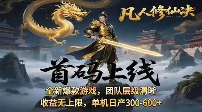 (15847期)凡,人修仙诀游戏挂机单机每天300—600+ 当天见收益随时在线变现 …