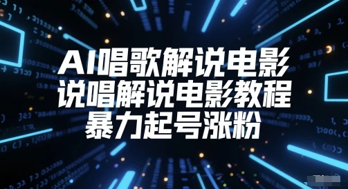 AI唱歌解说电影,说唱解说电影教程,暴力起号涨粉