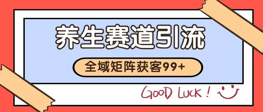小红书某音养生赛道引流获客 自热矩阵日引200+