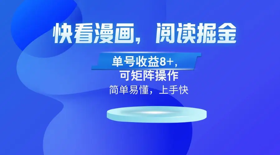 （13100）快看漫画App，阅读掘金，单号收益8+，可矩阵操作