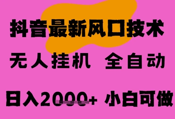最新抖音无人直播挂G掘金，纯暴力项目，小白可玩，长期稳定，全自动运行日入2k+，可批量操作【揭秘】
