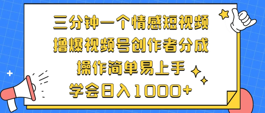 (12960期)三分钟一个情感短视频,撸爆视频号创作者分成 操作简单易上手,学会…