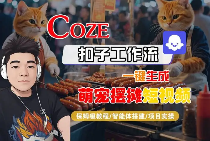 COZE扣子工作流一键生成萌宠摆摊短视频，保姆级教程-智能体搭建-项目实操