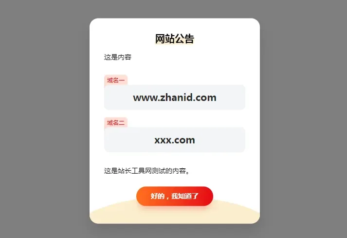 HTML简约漂亮的网页弹窗公告源代码(带cookie记录) HTML简约漂亮的网页弹窗公告源代码(带cookie记录)