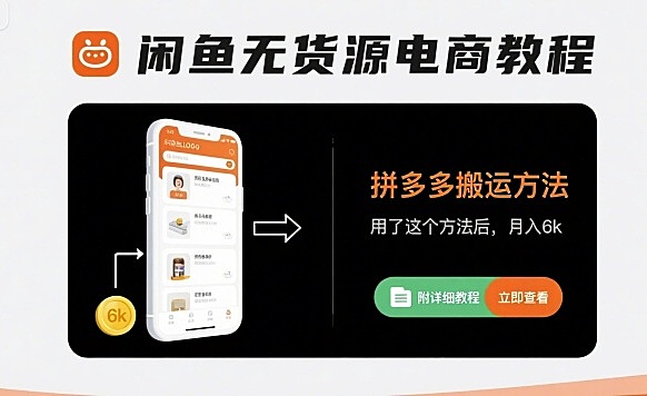 闲鱼无货源电商教程，拼多多搬运方法，用了这个方法后，月入6k(附详细教程)