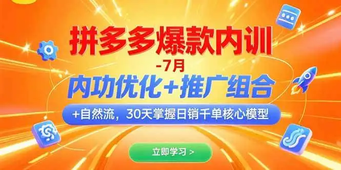 (15402期)拼多多爆款内训-7月 内功优化+推广组合+自然流 30天掌握日销千单核心模型
