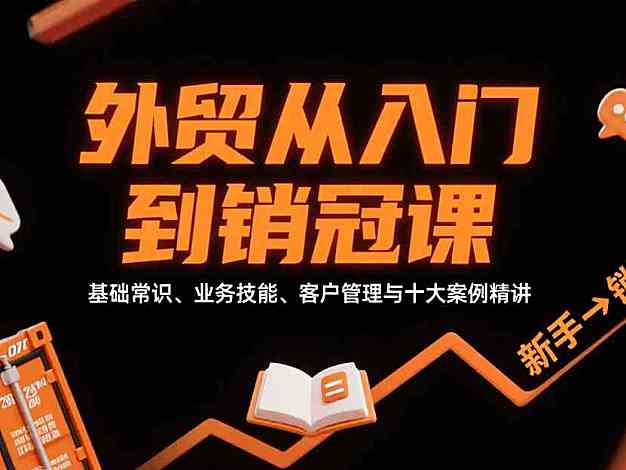 外贸从入门到销冠，基础常识、业务技能、客户管理与十大案例精讲