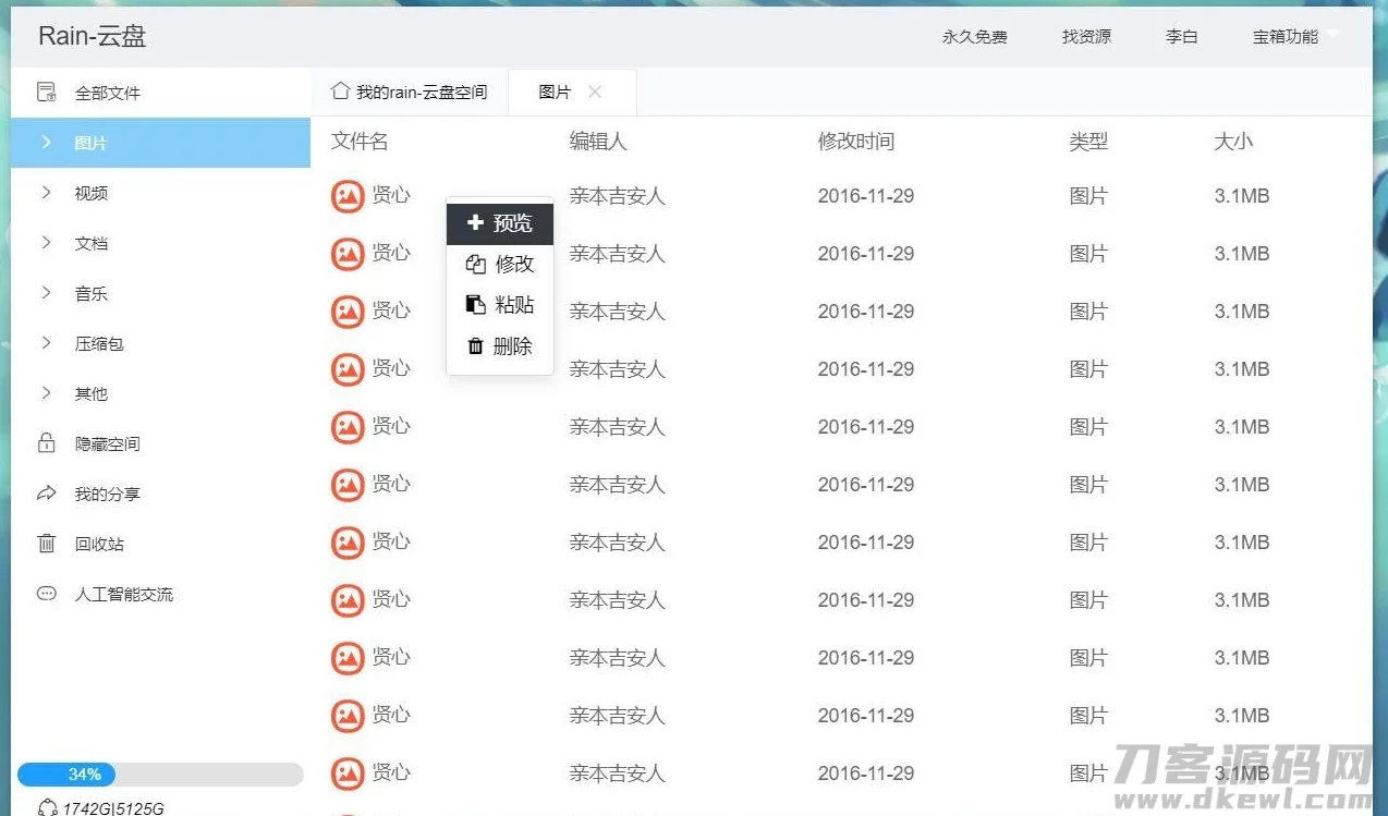 Rain-Cloud云盘源码java后端服务器+前端electron前后端分离式