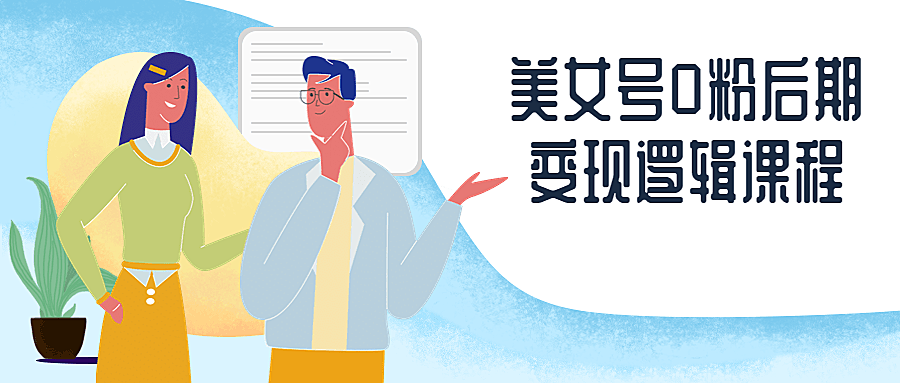 美女号0粉后期变现逻辑课程