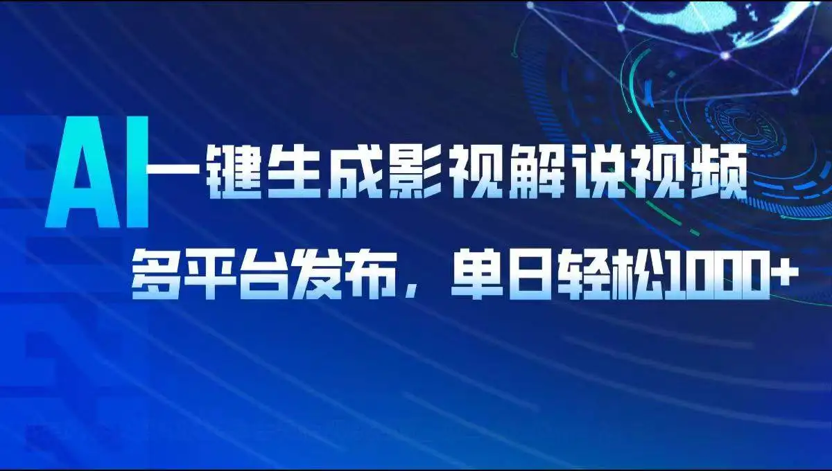 (14081期)AI一键生成影视解说视频,多平台发布,轻松日入1000+