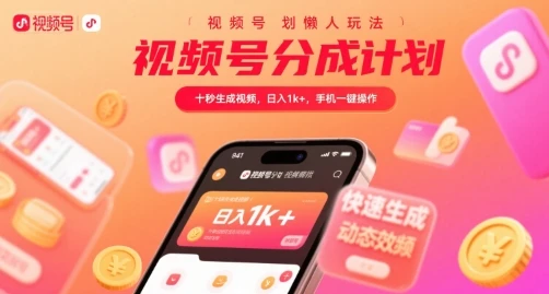 视频号分成计划懒人玩法,十秒生成视频,日入1k+,手机一键操作【揭秘】