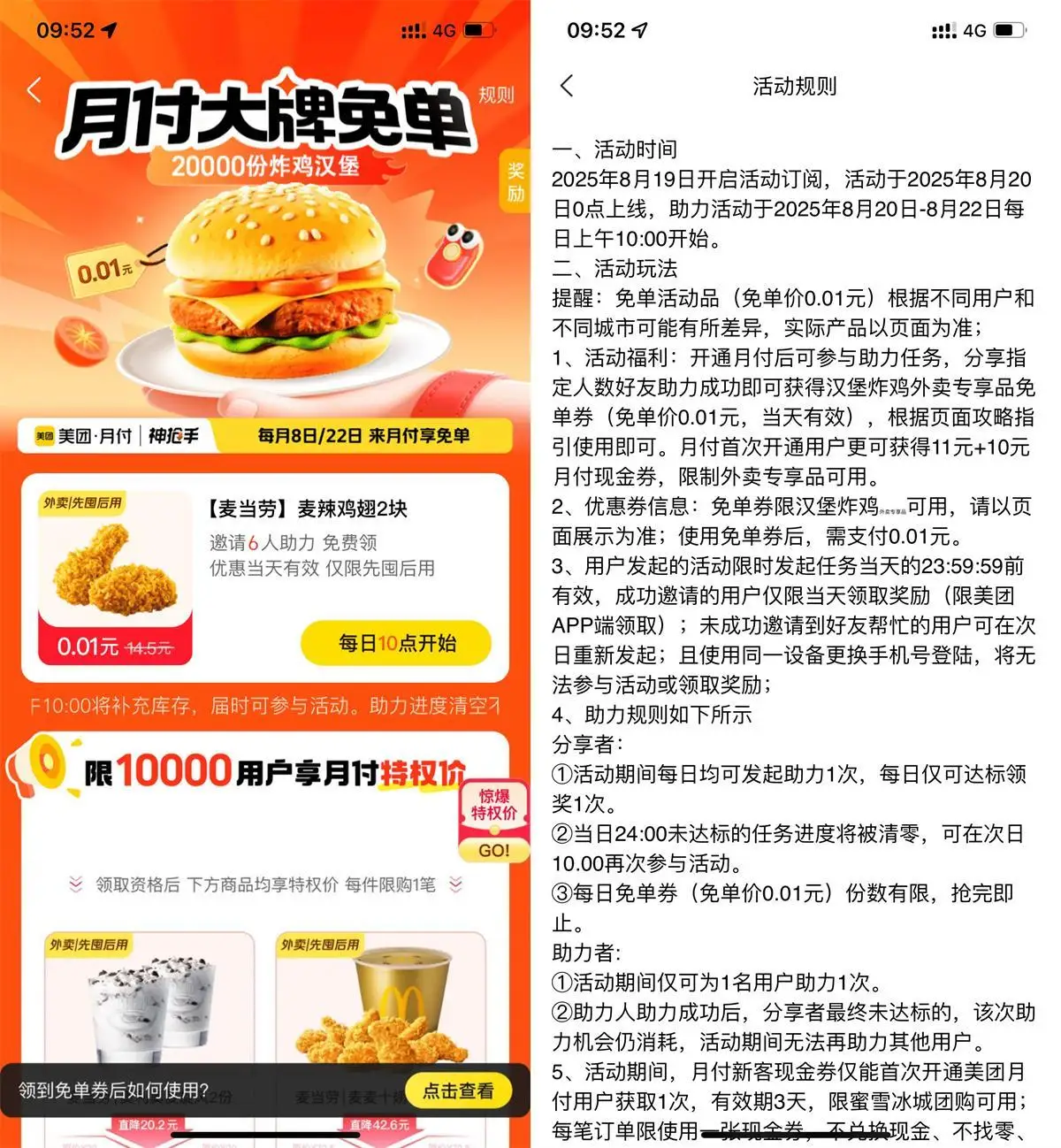 美团6人助力领麦当劳免单券