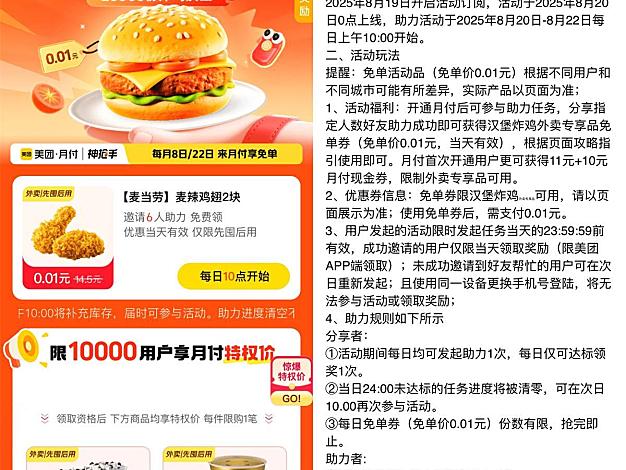 美团6人助力领麦当劳免单券