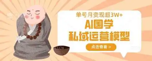 AI国学私域运营模型，单号月变现过W