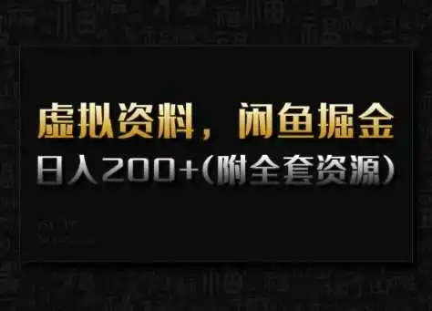 虚拟资料，闲鱼掘金，日入200+(详细教程+全套资源)