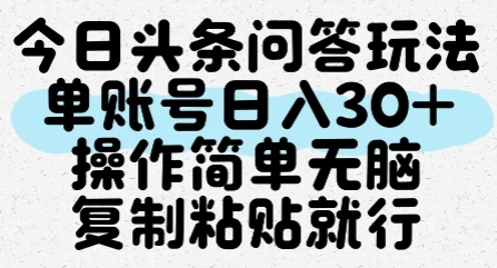 今日头条问答玩法,单账号日入30+,操作简单无脑复制粘贴就行