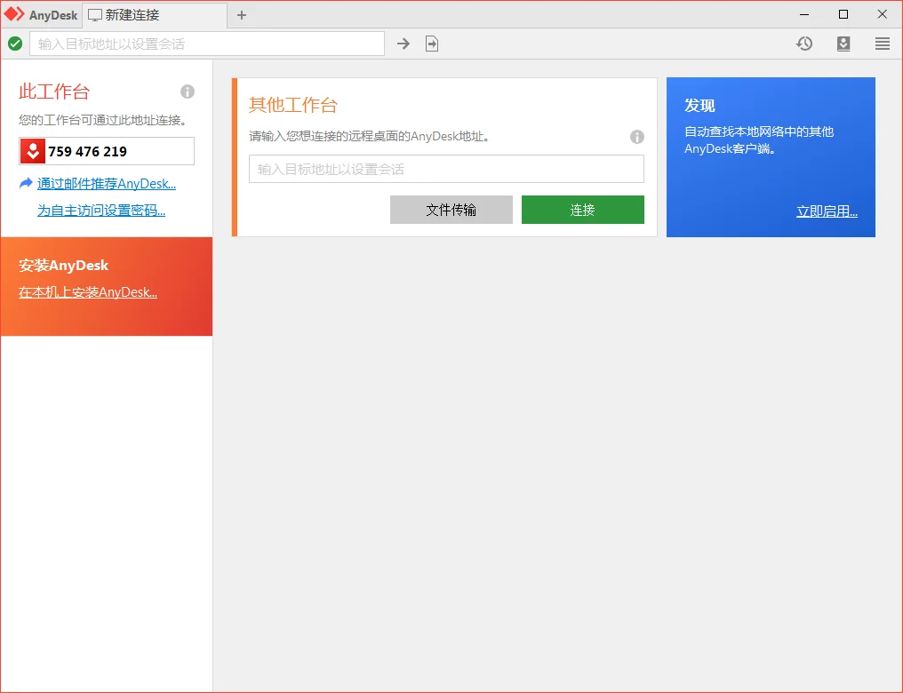 免费远程工具AnyDesk v9.5.7