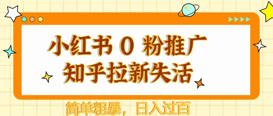 小红书 0 粉推广知乎拉新失活，简单粗暴，日入过百