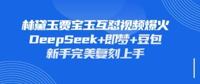 持续爆火的林黛玉贾宝玉互怼视频，比爽文还好看，利用DeepSeek+即梦+豆包就可以完美复刻