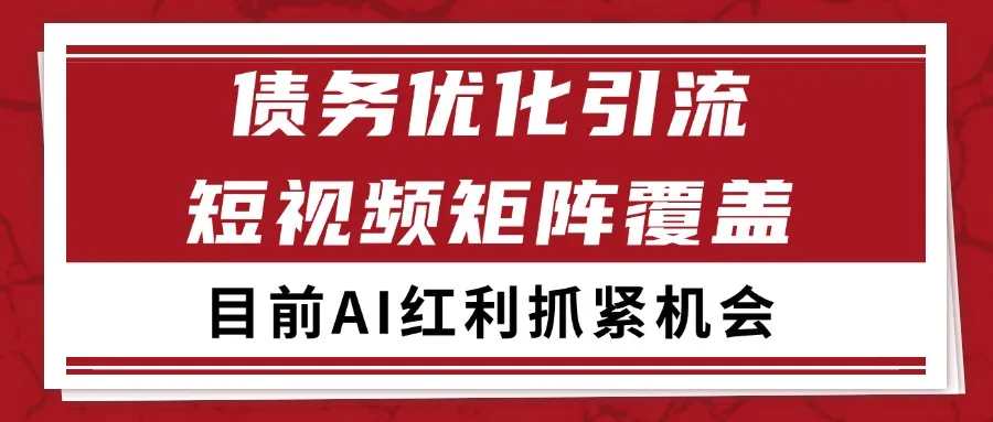 小红书某音债务优化赛道引流获客 自热矩阵日引200+
