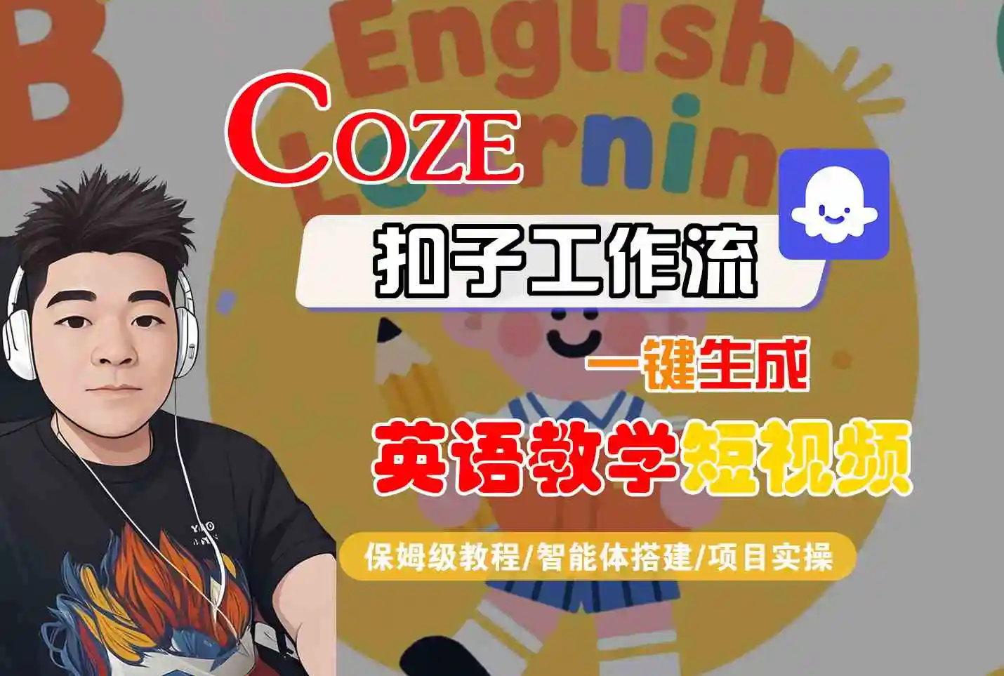 COZE扣子工作流一键生成英语教学短视频，保姆级教程-智能体搭建-项目实操