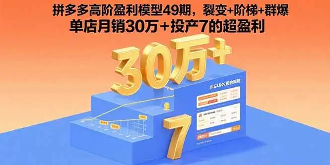 （15832期）拼多多高阶盈利模型49期，裂变+阶梯+群爆 单店月销30万+投产7的超盈利