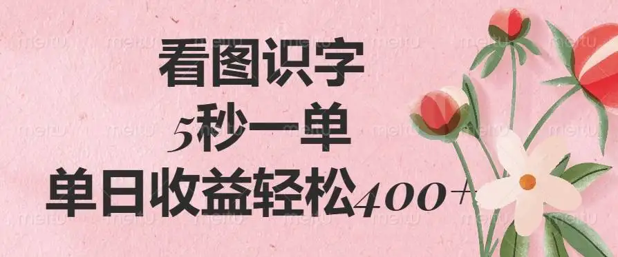 （14338期）看图识字，5秒一单，单日收益轻松400+