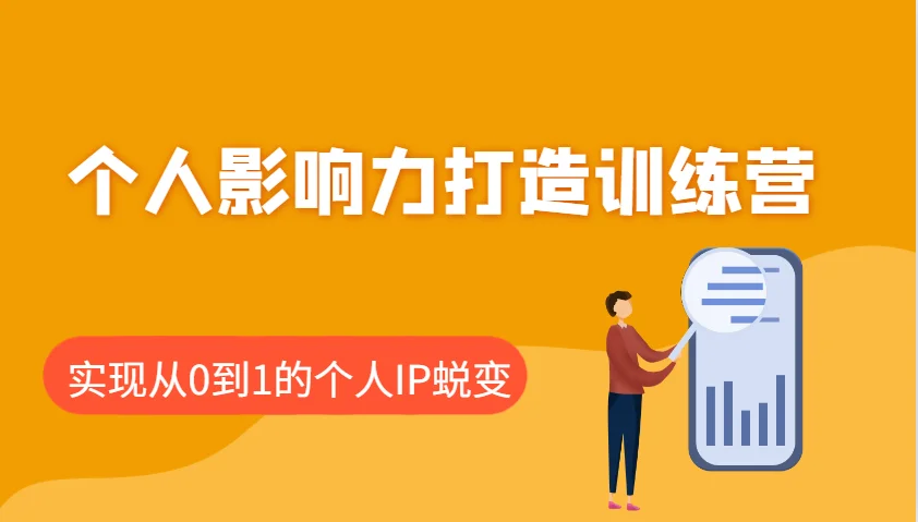 个人影响力打造训练营，涵盖个人IP打造的各个关键环节，实现从0到1的个人IP蜕变