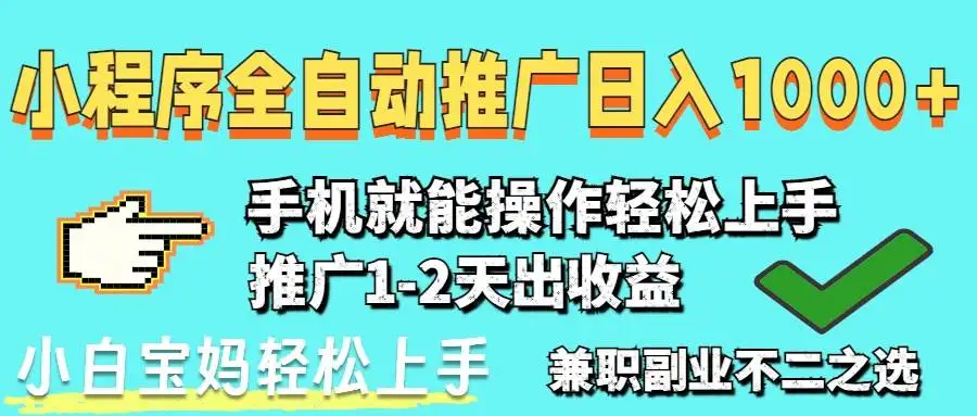 （14629期）2025年最新风口，小程序自动推广，，稳定日入1000+，小白轻松上手