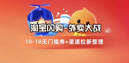 淘宝闪购项目_外卖大战升级,拉新渠道整理+完整打法拆解