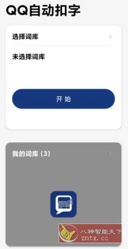 QQ自动扣字v25.83