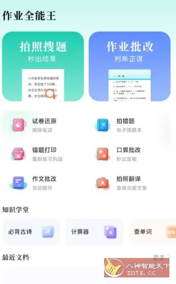 作业全能王1.2.2高级版