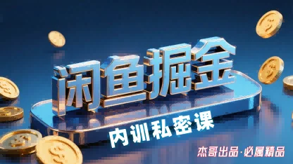 闲鱼掘金训练营，小白轻松上手，日入2张