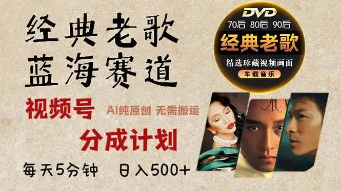 (13271期)2024年最新经典老歌赛道,视频号分成计划收益拿到手软,AI纯原创作品,…