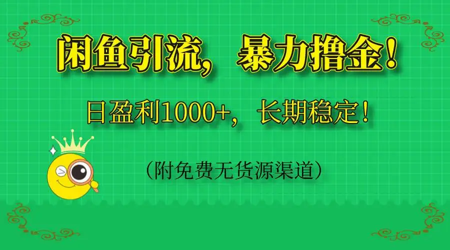 （14647期）闲鱼引流，暴力撸金，日盈利1000+，长期稳定！（附免费无货源渠道）