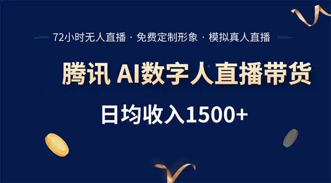 (15538期)腾讯AI数字人直播带货,72小时无人值守,小白易上手,日入1500+