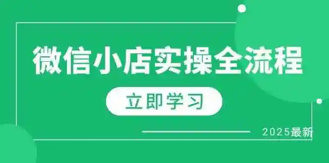 微信小店实操全流程，专属达人佣金、1688一件代发、商品预售、选品技巧等