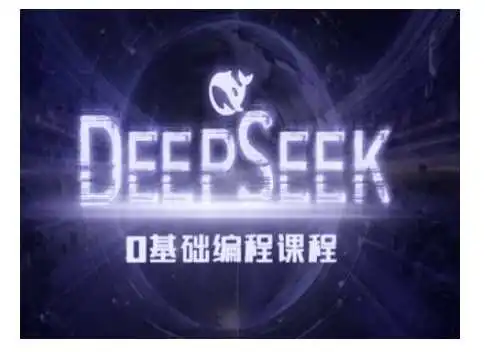 Deepseek零基础AI编程课-deepseek教程
