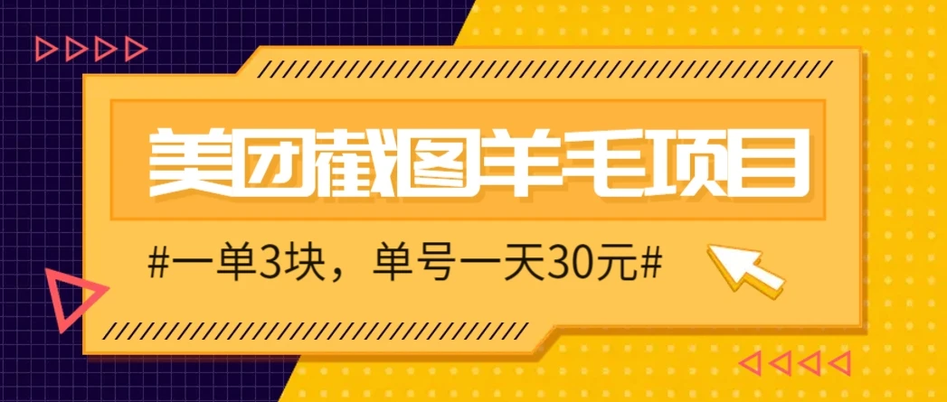M团截图项目，一单3块！单号一天保底10元，最高30元！2-3分钟即可完成一单