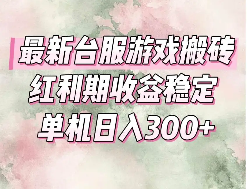 (15101期)最新台服游戏搬砖,红利期收益高稳定,操作简单,小白闭眼入。