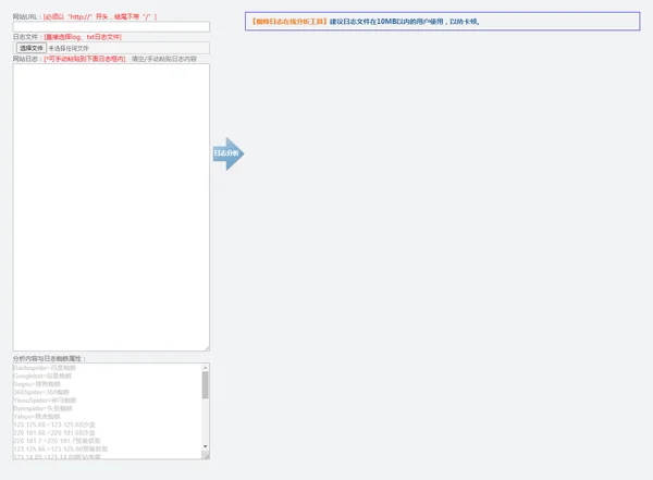 HTML在线网站蜘蛛日志分析工具源码 HTML在线网站蜘蛛日志分析工具源码