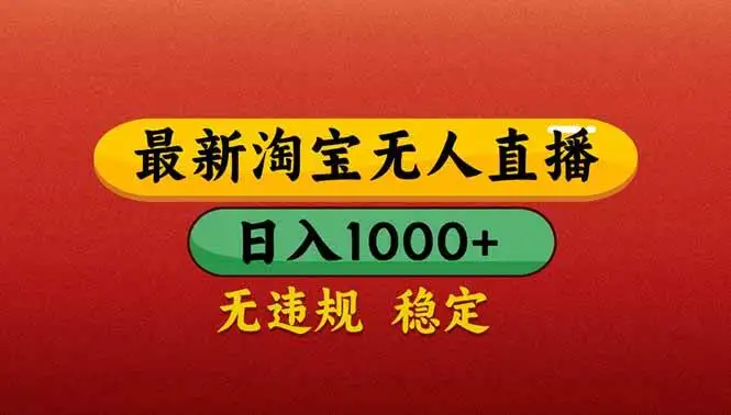 （14619期）【最新】淘宝无人直播带货，日入1000+，不违规不封号，操作简单