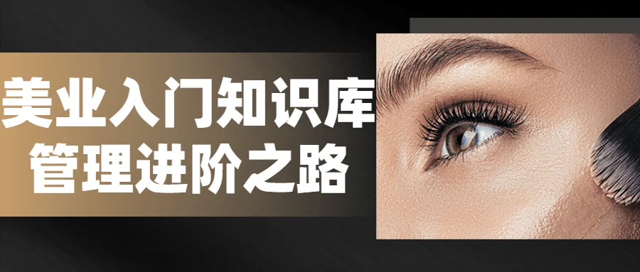 1673617104419661.png 美业入门知识库管理进阶之路