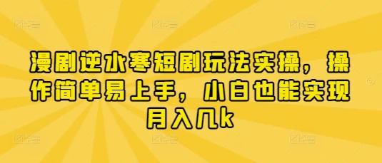 漫剧逆水寒短剧玩法实操，操作简单易上手，小白也能实现月入几k