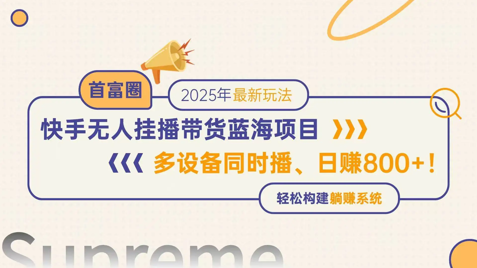(14823期)快手无人直播带货蓝海项目,日赚800+,多设备同时播,轻松构建躺赚模式